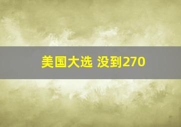 美国大选 没到270